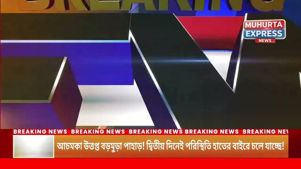 উত্তপ্ত বড়মুড়া পাহাড়! দ্বিতীয় দিনেই পরিস্থিতি হাতের বাইরে চলে যাচ্ছে! হিমসিম খেতে হচ্ছে প্রশাসন'কে!!