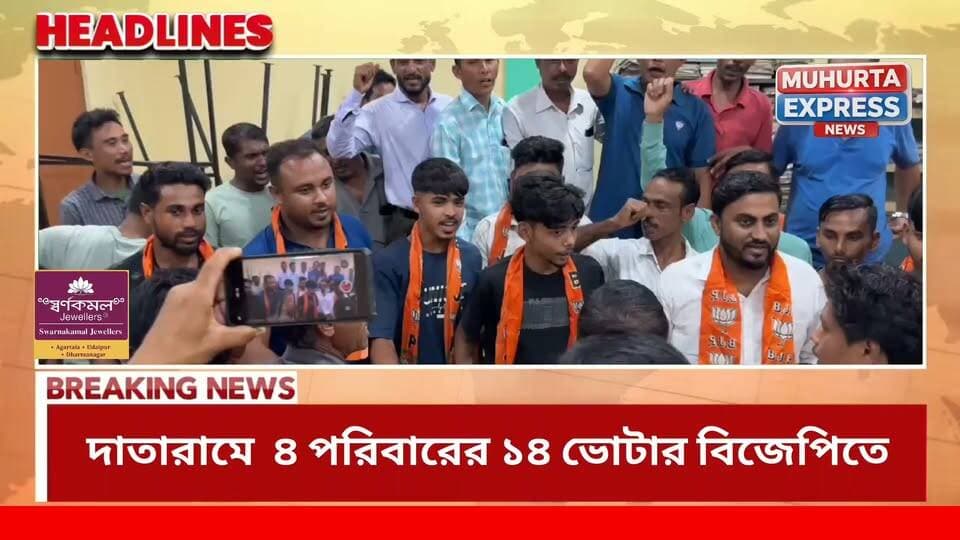 দাতারামে ৪ পরিবারের ১৪ ভোটার বিজেপিতে যোগদান...