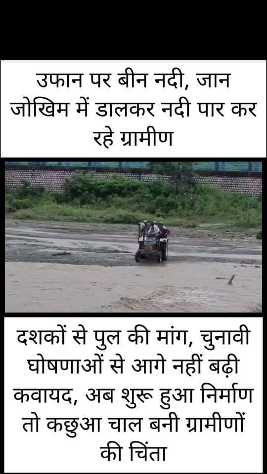 उफान पर बीन नदी, जान जोखिम में डालकर नदी पार कर रहे ग्रामीण!!
दशकों से पुल की मांग, चुनावी घोषणाओं से आगे नहीं बढ़ी कवायद, अब शुरू हुआ निर्माण तो कछुआ चाल बनी ग्रामीणों की चिंता,,
यमकेश्वर विधानसभा क्षेत्र के डांडा मंडल क्षेत्र में भारी बारिश के चलते बीन नदी इन दिनों उफान पर है। नदी का जलस्तर बढ़ने से ग्रामीणों की आवाजाही मुश्किल हो गई है। रोजमर्रा की जरूरतों के लिए शहरों की ओर आने-जाने वाले ग्रामीणों को ट्रैक्टर-ट्रॉलियों का सहारा लेकर उफनती नदी पार करनी पड़ रही है। वहीं कुछ लोग जान जोखिम में डालकर पैदल ही नदी पार करने को मजबूर हैं।
डांडा मंडल के ग्रामीणों के लिए बीन नदी लंबे समय से आवागमन में बड़ी बाधा बनी हुई है। बरसात के दौरान नदी का जलस्तर बढ़ने पर ग्रामीणों की मुश्किलें और बढ़ जाती हैं। इसके बावजूद वर्षों से चली आ रही समस्या का स्थायी समाधान नहीं हो पाया है।
ग्रामीणों के अनुसार बीन नदी पर पुल निर्माण की मांग कई दशकों से की जा रही है। हर चुनाव में यह मुद्दा प्रमुखता से उठता रहा है और राजनीतिक दलों के घोषणा पत्रों में भी पुल निर्माण का वादा शामिल होता रहा है, लेकिन धरातल पर यह मांग लंबे समय तक पूरी नहीं हो सकी।
हालांकि अब बीन नदी पर पुल निर्माण की कवायद शुरू हो चुकी है, लेकिन निर्माण कार्य की धीमी गति ग्रामीणों के लिए चिंता का विषय बनी हुई है। जिस पुल का इंतजार ग्रामीण वर्षों से कर रहे हैं, उसके निर्माण की कछुआ चाल के कारण उन्हें अभी भी उफनती नदी के बीच से जोखिम भरा सफर करना पड़ रहा है।
ग्रामीणों का कहना है कि बरसात के दौरान बीन नदी का बहाव कभी भी खतरनाक रूप ले सकता है। ऐसे में पुल निर्माण कार्य में तेजी लाकर जल्द से जल्द इसे पूरा किया जाना जरूरी है, ताकि क्षेत्र के लोगों को आवागमन की इस गंभीर समस्या से स्थायी निजात मिल सके।