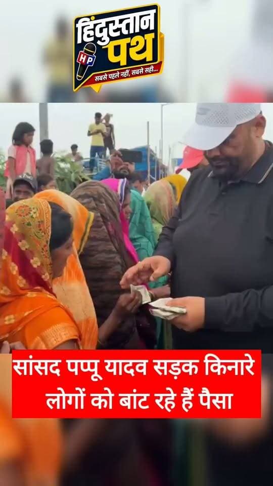 सांसद पप्पू यादव लोगों को बांटने लगे पैसा , सड़क किनारे लगी गई लंबी लाइन #biharnews