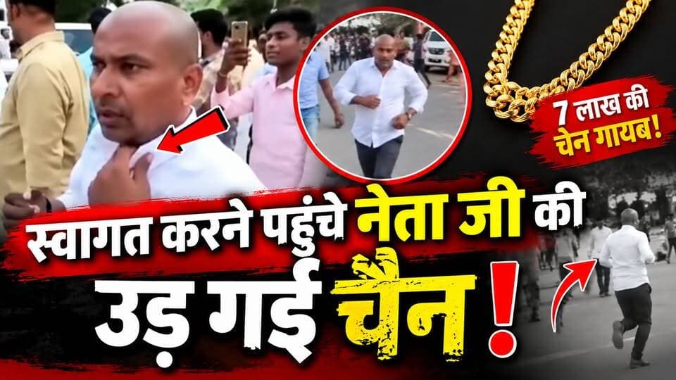 स्वास्थ्य मंत्री के स्वागत आए थे नेता जी, हो गई 7 लाख की सोने की चेन चोरी! #bihar