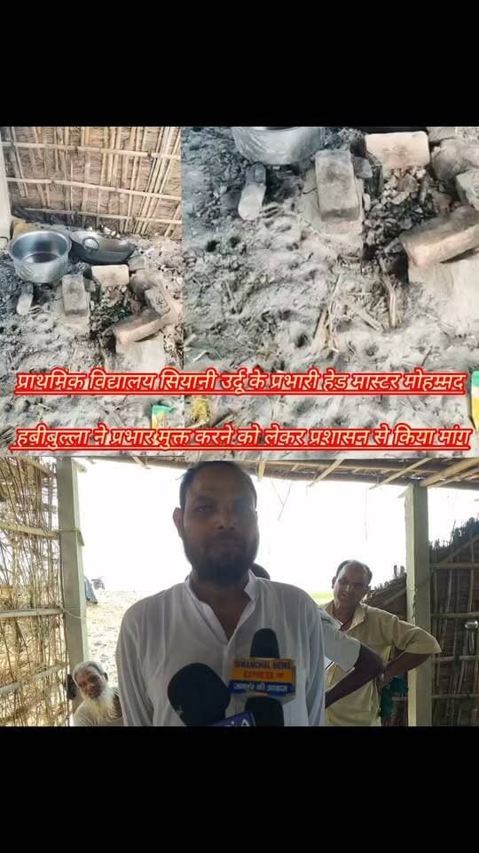 #प्रभारी #हेडमास्टर #मोहम्मद #हबीबुल्लाह वायरल #वीडियो को कहा #फर्जी, प्रभार #मुक्त कराने को लेकर प्रशासन से किया मांग
#dmsupaul #deosupaul