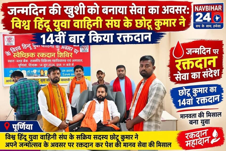 जन्मदिन पर छोटू कुमार ने 14वीं बार किया रक्तदान, मरीज की बचाई उम्मीद
जन्मदिन केवल जश्न का नहीं, बल्कि मानव सेवा का भी अवसर बन सकता है। पूर्णिया में छोटू कुमार ने अपने जन्मदिन पर जरूरतमंद मरीज के लिए 14वीं बार रक्तदान कर समाज के सामने सेवा और मानवता की मिसाल पेश की।
#Purnia #BiharNews #BloodDonation #Humanity #SocialService #WorldHinduYuvaVahini #ChotuKumar #BloodDonor #HindiNews #NavBihar24