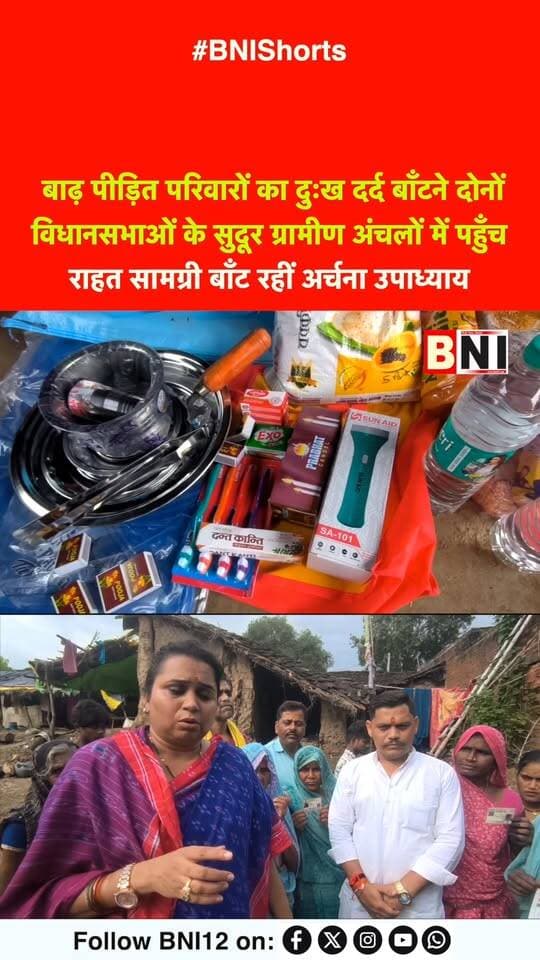 बाढ़ पीड़ित परिवारों का दुःख दर्द बाँटने दोनों विधानसभाओं के सुदूर ग्रामीण अंचलों में पहुँच राहत सामग्री बाँट रहीं अर्चना उपाध्याय
#Chitrakoot #flood #floodrelief #help #donate