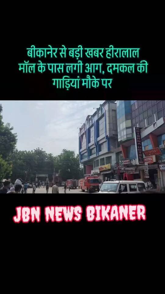 बीकानेर से बड़ी खबर हीरालाल मॉल के पास लगी आग, दमकल की गाड़ियां मौके पर l
