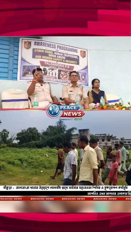 বাঁকুড়া - তালডাংরা থানার উদ্যোগে লালবাঁধ গ্রামে সাইবার সচেতনতা শিবির ও বৃক্ষরোপণ কর্মসূচি