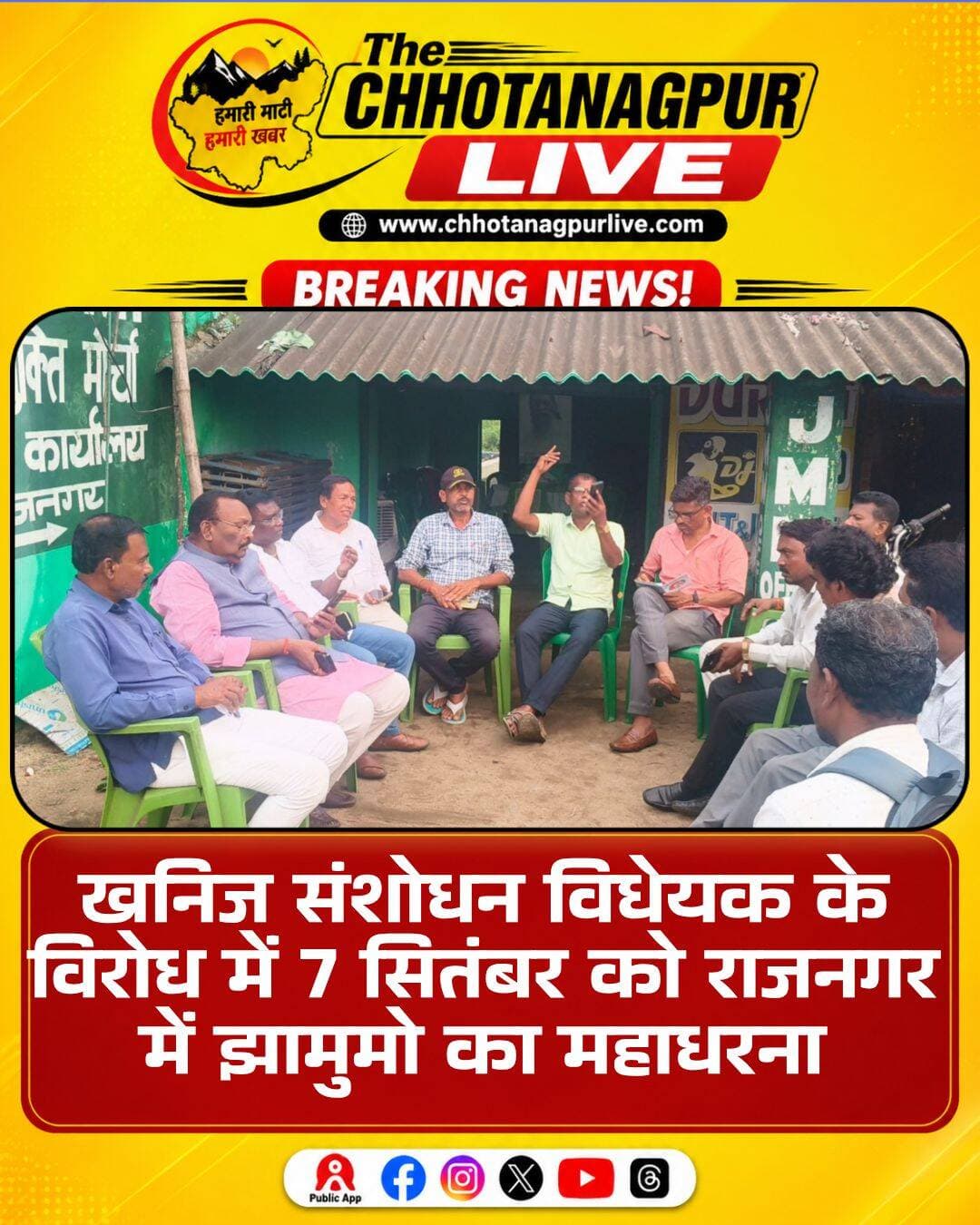 *7 सितंबर को राजनगर में झामुमो का महाधरना, खनिज संशोधन विधेयक के विरोध में जुटेंगे कार्यकर्ता और ग्रामीण*
सरायकेला-खरसावां जिले के राजनगर में आगामी 7 सितंबर को झारखंड मुक्ति मोर्चा की ओर से महाधरना आयोजित किया जाएगा। खान एवं खनिज विकास एवं विनियमन संशोधन विधेयक 2026 के विरोध में आयोजित इस कार्यक्रम को लेकर पार्टी ने जनजागरूकता अभियान तेज कर दिया है।
झारखंड मुक्ति मोर्चा केंद्रीय समिति के निर्देशानुसार 7 सितंबर, सोमवार को जिले के विभिन्न प्रखंड मुख्यालयों में धरना-प्रदर्शन का कार्यक्रम निर्धारित किया गया है। इसी कड़ी में राजनगर प्रखंड कार्यालय परिसर में भी एक दिवसीय महाधरना आयोजित किया जाएगा।
महाधरना को सफल बनाने के लिए पार्टी की ओर से संयोजक मंडली का गठन किया गया है। इसमें केंद्रीय सदस्य गणेश महाली, कृष्णा बारिक, विष्णु हेम्ब्रम और दशमत मांझी, युवा मोर्चा जिलाध्यक्ष भुगल सोरेन, बुद्धिजीवी मोर्चा जिलाध्यक्ष दुर्गीलाल मुर्मू सहित शिक्षाविद सह समाजसेवी कालीपद सोरेन को प्रमुख जिम्मेदारी दी गई है।
शिक्षाविद सह समाजसेवी कालीपद सोरेन को अभियान के प्रमुख चेहरों में शामिल करते हुए जनसंपर्क और लोगों को जागरूक करने की दिशा में विशेष भूमिका दी गई है। संयोजक मंडली के माध्यम से गांव-गांव जाकर लोगों को प्रस्तावित संशोधन के मुद्दे और उसके संभावित प्रभावों की जानकारी देने की तैयारी है।
झामुमो नेता कृष्णा बास्के ने कहा कि झारखंड की जल, जंगल, जमीन और खनिज संपदा पर यहां के लोगों के अधिकारों की रक्षा जरूरी है। पार्टी कार्यकर्ताओं ने अधिक से अधिक लोगों से 7 सितंबर को राजनगर प्रखंड कार्यालय परिसर पहुंचकर महाधरना को सफल बनाने की अपील की है।
“झारखंड की खनिज संपदा और यहां के लोगों के अधिकारों की रक्षा के लिए हम सभी को एकजुट होकर अपनी आवाज बुलंद करनी होगी। 7 सितंबर का महाधरना इसी संघर्ष की एक महत्वपूर्ण कड़ी है।”
<nis:link nis:type=tag nis:id=झामुमो nis:value=झामुमो nis:enabled=true nis:link/> <nis:link nis:type=tag nis:id=राजनगर nis:value=राजनगर nis:enabled=true nis:link/> <nis:link nis:type=tag nis:id=सरायकेलाखरसावां nis:value=सरायकेलाखरसावां nis:enabled=true nis:link/> <nis:link nis:type=tag nis:id=झारखंड nis:value=झारखंड nis:enabled=true nis:link/> <nis:link nis:type=tag nis:id=महाधरना nis:value=महाधरना nis:enabled=true nis:link/> <nis:link nis:type=tag nis:id=खनिजसंशोधनविधेयक nis:value=खनिजसंशोधनविधेयक nis:enabled=true nis:link/> <nis:link nis:type=tag nis:id=खनिजसंपदा nis:value=खनिजसंपदा nis:enabled=true nis:link/> <nis:link nis:type=tag nis:id=जलजंगलजमीन nis:value=जलजंगलजमीन nis:enabled=true nis:link/> <nis:link nis:type=tag nis:id=jmm nis:value=JMM nis:enabled=true nis:link/> <nis:link nis:type=tag nis:id=rajnagar nis:value=RajNagar nis:enabled=true nis:link/> <nis:link nis:type=tag nis:id=jharkhandnews nis:value=JharkhandNews nis:enabled=true nis:link/> <nis:link nis:type=tag nis:id=seraikelakharsawan nis:value=SeraikelaKharsawan nis:enabled=true nis:link/> <nis:link nis:type=tag nis:id=jharkhandpolitics nis:value=JharkhandPolitics nis:enabled=true nis:link/> <nis:link nis:type=tag nis:id=breakingnews nis:value=BreakingNews nis:enabled=true nis:link/> <nis:link nis:type=tag nis:id=localnews nis:value=LocalNews nis:enabled=true nis:link/>