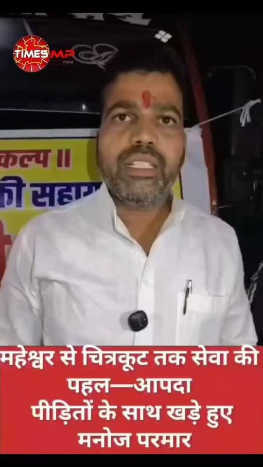 बाढ़ की त्रासदी के बीच इंसानियत की मिसाल ❤️🙏
चित्रकूट की भीषण बाढ़ ने कई परिवारों के सामने मुश्किलें खड़ी कर दीं। ऐसे कठिन समय में महेश्वर के मनोज परमार ने बाढ़ प्रभावित परिवारों के बीच पहुंचकर राहत सामग्री और जरूरी सहायता उपलब्ध कराई।
मुसीबत में किसी का हाथ थाम लेना ही सच्ची मानव सेवा है।
आपदा में साथ खड़े होने की यह पहल दिल जीतने वाली है। ❤️
📍 नितिन चंदेल की रिपोर्ट
#चित्रकूटबाढ़
#बाढ़राहत
#मानवसेवा
#मनोजपरमार
#MadhyaPradesh