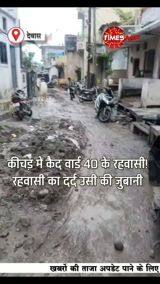 3 महीने से अधूरी सीवरेज लाइन… कीचड़ में कैद वार्ड 40 के रहवासी!
देवास के वार्ड क्रमांक 40, जोशीपुरा में सीवरेज कार्य के नाम पर 3 महीने पहले गली खोदी गई, लेकिन काम आज तक अधूरा पड़ा है। न हाउस चैंबर बने, न रास्ता ठीक हुआ… ऊपर से कीचड़, कचरा, बदबू और मच्छरों ने रहवासियों की परेशानी बढ़ा दी है।
एक रहवासी ने वीडियो बनाकर सोशल मीडिया पर अपनी पीड़ा बयां की और अब वार्ड पार्षद धर्मेंद्र सिंह बैस को आवेदन देकर मौके पर आने और समस्या का समाधान कराने की गुहार लगाई है।
सवाल सीधा है—
जब जनता की गली महीनों से कीचड़ में डूबी हो, तो जनप्रतिनिधि की जिम्मेदारी आखिर किसकी है?
क्या पार्षद महोदय अब वार्ड में पहुंचकर रहवासियों की समस्या सुनेंगे?
आपकी राय क्या है, कमेंट में जरूर बताइए।
#देवास #वार्ड40 #जोशीपुरा #सीवरेज #नगरनिगमदेवास