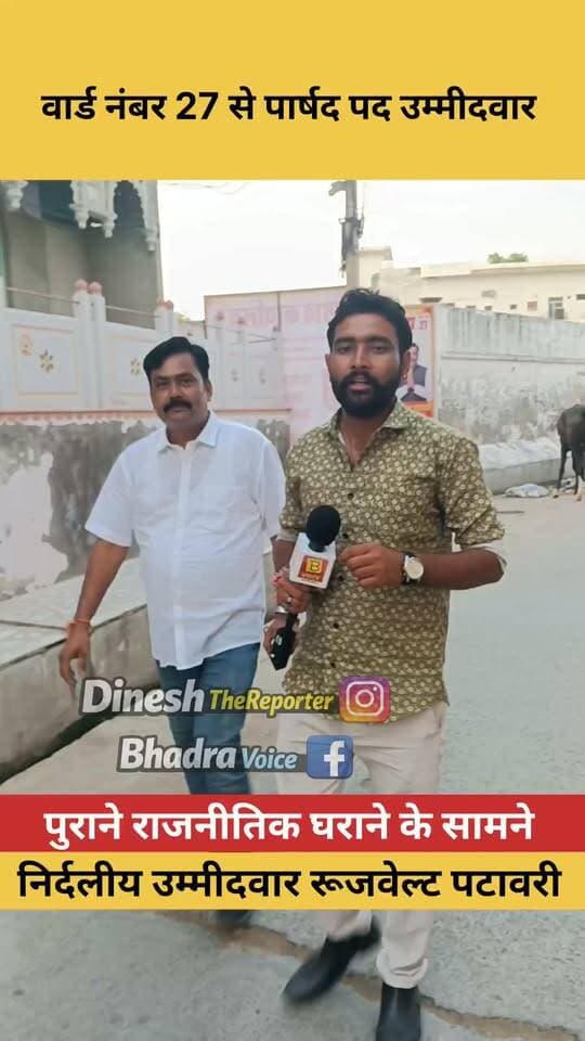 चुनावी मैदान में उतरते ही रुजवेल्ट पटावरी ने राजनीतिक घराने की भूमिका पर उठाए सवाल, बोले—जनता इस बार अपने विवेक से करेगी फैसला।
क्या इन आरोपों पर सामने आएगा सियासी घराने का जवाब?
देखिए रुजवेल्ट पटावरी का पूरा बयान।
#Bhadra #BhadraNews #Ward27 #RujweltaPatavari #MunicipalElection2026 #BhadraNagarPalika #ElectionNews #BhadraVoice