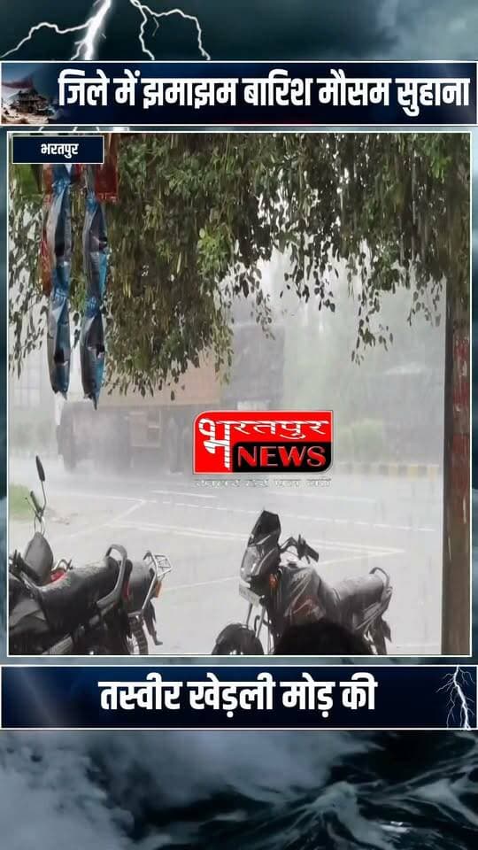 Bharatpur News - खेड़ली मोड की तस्वीर झमाझम बारिश से मौसम सुहावना....!