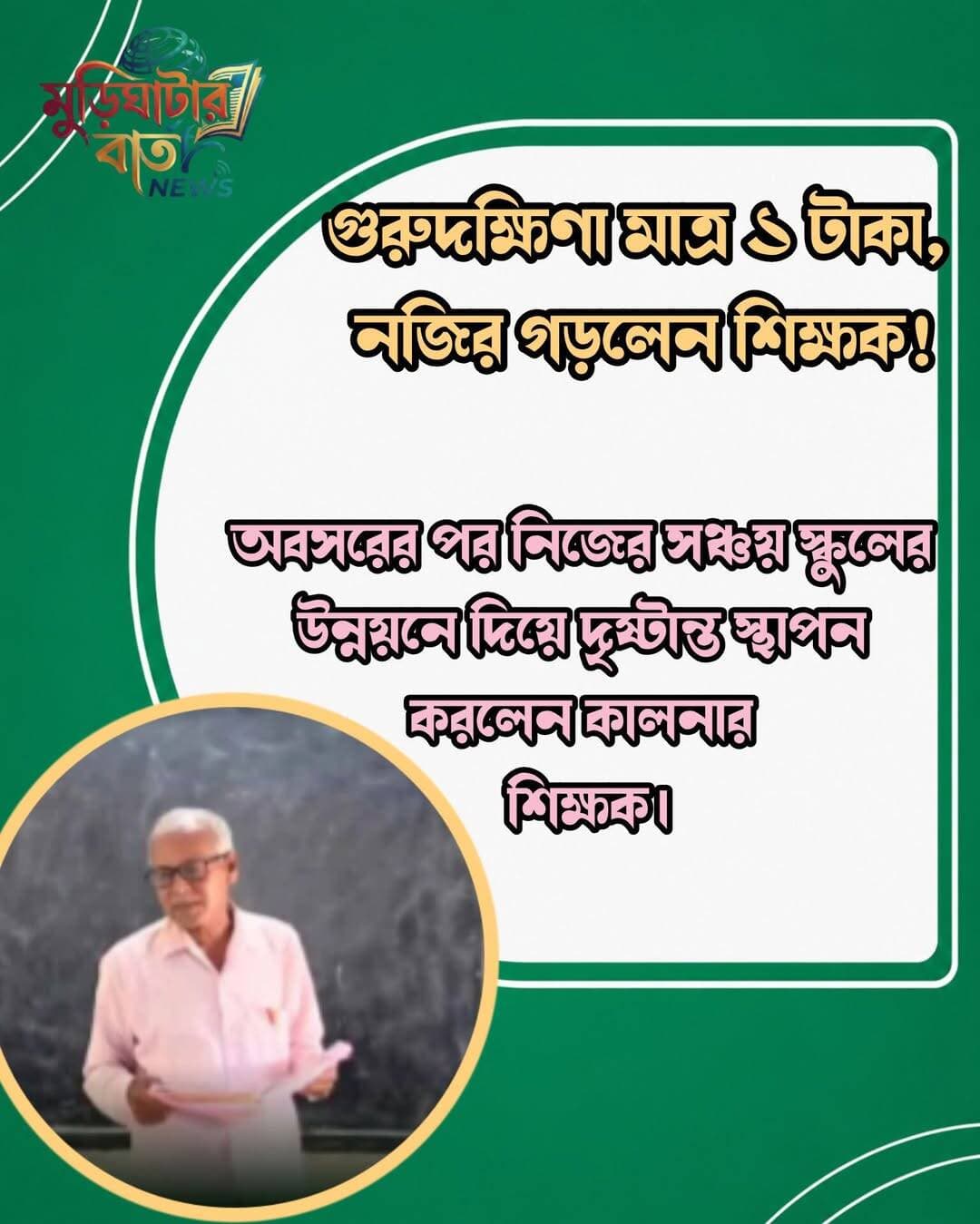 গুরুদক্ষিণা মাত্র ১ টাকা, নজির গড়লেন শিক্ষক!
অবসরের পর নিজের সঞ্চয় স্কুলের উন্নয়নে দিয়ে দৃষ্টান্ত স্থাপন করলেন কালনার শিক্ষক।