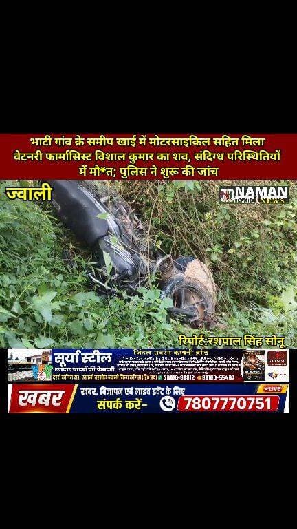 दुःखद समाचार:बीमार पशु के इलाज के लिए निकले Veterinary Pharmacist विशाल कुमार फिर घर नहीं लौटे… भाटी की खाई में मोटरसाइकिल सहित मिला शव, परिवार पर टूटा दुखों का पहाड़
#ज्वाली #विशालकुमार #VeterinaryPharmacist #भाटी #संदिग्धमौत #दुखदसमाचार #नूरपुर #कांगड़ा #namanhimachalnews