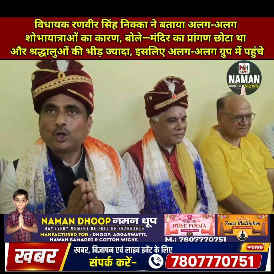 विधायक रणवीर सिंह निक्का ने बताया अलग-अलग शोभायात्राओं का कारण, बोले—मंदिर का प्रांगण छोटा था और श्रद्धालुओं की भीड़ ज्यादा, इसलिए अलग-अलग ग्रुप में पहुंचे
#RanvirSinghNikka #Noorpur #Janmashtami #JanmashtamiMahotsav #namanhimachalnews