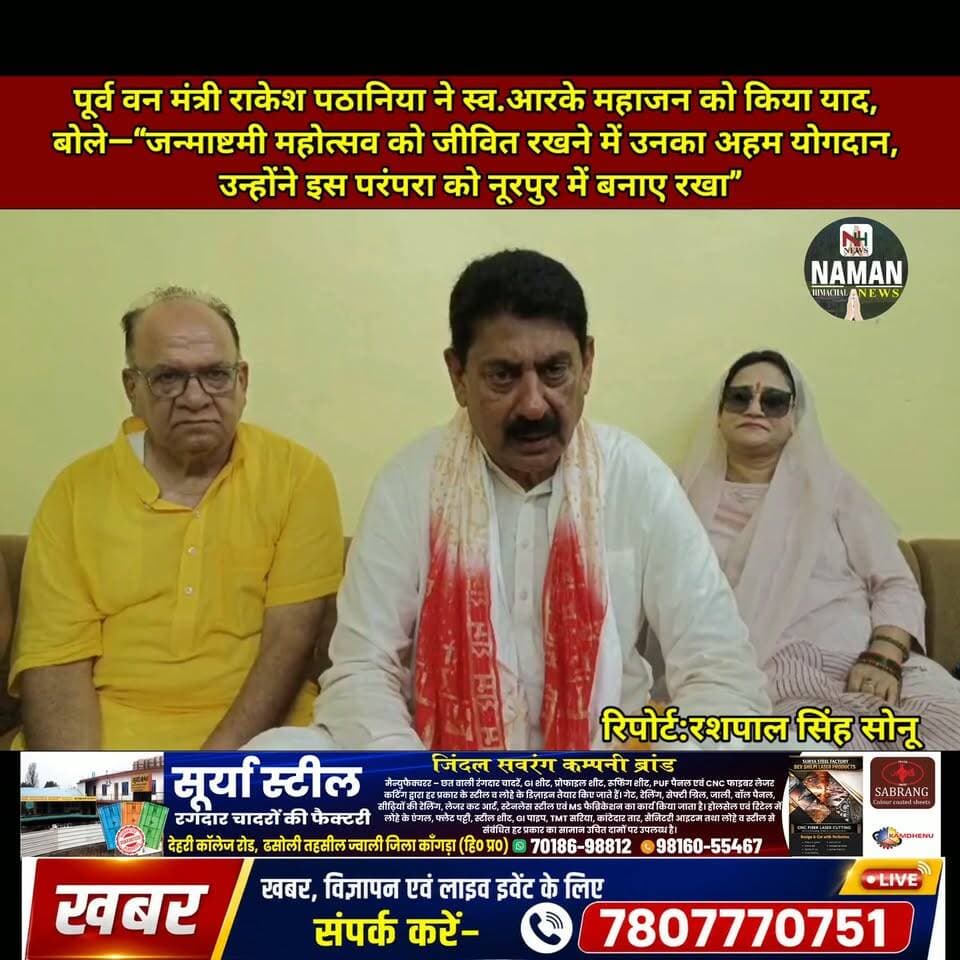 पूर्व वन मंत्री राकेश पठानिया ने स्व. आरके महाजन को किया याद, बोले—“जन्माष्टमी महोत्सव को जीवित रखने में उनका अहम योगदान, उन्होंने इस परंपरा को नूरपुर में बनाए रखा”
#RakeshPathania #RKMahajan #Janmashtami #Noorpur #JanmashtamiMahotsav #NamanHimachalNews