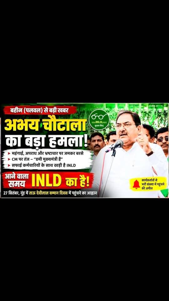 पलवल पहुंचे INLD सुप्रीमो अभय सिंह चौटाला 🔥 भारी भीड़ ने किया जोरदार स्वागत | पलवल में गरजे अभय
.
.
पलवल में INLD सुप्रीमो अभय सिंह चौटाला के पहुंचने पर कार्यकर्ताओं और समर्थकों ने जोरदार स्वागत किया। पलवल में आयोजित कार्यक्रम के दौरान भारी भीड़ देखने को मिली।
कार्यकर्ताओं में अभय सिंह चौटाला को लेकर खासा उत्साह नजर आया। कार्यक्रम से जुड़ी पूरी खबर और मौके की तस्वीरें देखिए Haryana Voice Palwal पर।
📍 पलवल, हरियाणा
हरियाणा की स्थानीय और राजनीतिक खबरों के लिए जुड़े रहिए Haryana Voice Palwal के साथ।
#AbhayChautala #INLD #Palwal #HaryanaNews #haryanavoicepalwalnewstoday