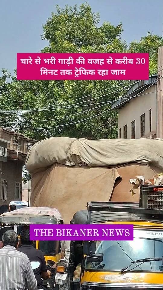 शहर के नत्थूसर गेट पर अमूमन होता है ट्रेफिक जाम,और फिर इस तरह से चारे से लदी गाड़िया निकलती है तो लगता है काफी देर तक लंबा जाम,आज भी करीब 30 मिनट तक रुके रहे वाहनों के पहिये...क्या ऐसे वाहनों का दिन में प्रवेश उचित है! प्रसाशन और जनप्रतिनिधियों गौर करना चाहिये...आपकी क्या राय है कमेट में बताए और The Bikaner News के पेज को फॉलो जरूर करे
Jethanand Vyas Bikaner Police