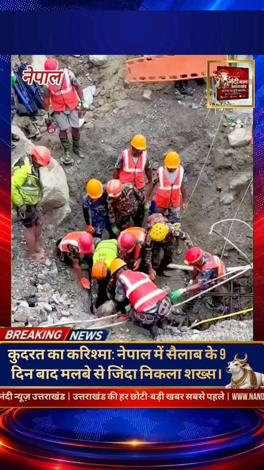 नेपाल से कुदरत के करिश्मे और इंसानी जज्बे की एक ऐसी हैरान कर देने वाली खबर सामने आई है, जिसने हर किसी को दंग कर दिया है। देश में आई विनाशकारी बाढ़ और भूस्खलन की त्रासदी के बीच 9 दिनों के बाद एक व्यक्ति को मलबे से सुरक्षित और जिंदा बाहर निकाल लिया गया है।
"उत्तराखंड की हर बड़ी खबर सबसे पहले पाने के लिए Nandi News Uttarakhand को Follow करें।"
#Uttarakhand #Dehradun #NandiNews #BreakingNews #UttarakhandNews #Haridwar #viralvideo #Nepal