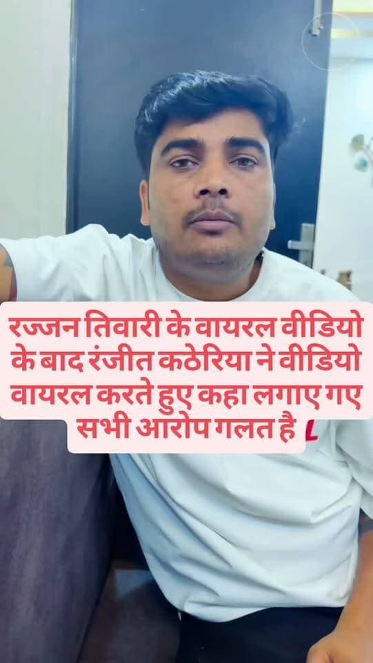 रज्जन तिवारी के वायरल वीडियो के बाद रंजीत कठेरिया ने वीडियो वायरल करते हुए कहा लगाए गए सभी आरोप गलत है
#breakingnews #auraiyanews #viralnews #auraiya