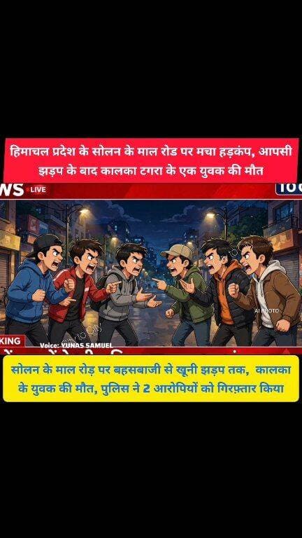 हिमाचल के सोलन में झगड़ा, हॉस्पिटल में कालका टगरा के निवासी एक युवक की मौत
सोलन में झगड़ा बना जानलेवा, कालका के युवक की इलाज के दौरान मौत, पुलिस ने 2 आरोपियों को किया गिरफ़्तार
#kalka #pinjore #panchkula #haryana #news #himachalpradesh
