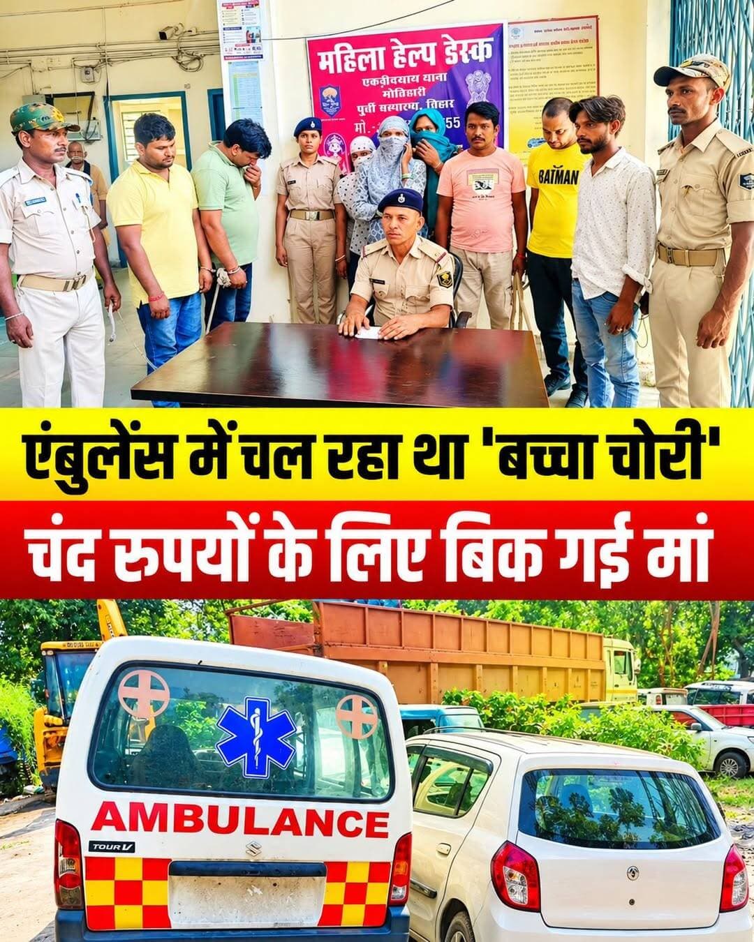 चंद रुपयों के लिए बिक गई ममता! एंबुलेंस से नवजात की तस्करी, पढ़ें मोतिहारी की खौफनाक कहानी।
बिहार के मोतिहारी (पूर्वी चंपारण) से इंसानियत को शर्मसार करने वाली खबर सामने आई है। पुलिस और एसटीएफ ने नवजात बच्चों की खरीद-बिक्री करने वाले एक अंतरराज्यीय गिरोह का भंडाफोड़ किया है।
घटना के मुख्य बिंदु:
* चौंकाने वाला खुलासा: पकड़ीदयाल इलाके में एक एंबुलेंस के जरिए नवजात बच्ची की तस्करी की जा रही थी। बच्ची का सौदा महज 1 लाख 12 हजार रुपये में हुआ था।
* बड़ी गिरफ्तारी: पुलिस ने घेराबंदी कर एंबुलेंस और एक ऑल्टो कार को पकड़ा। मौके से औरंगाबाद के एक दंपती और पटना के दलालों समेत कुल 8 तस्करों को गिरफ्तार किया गया है।
* बरामदगी: तस्करों के पास से 1.12 लाख रुपये कैश, एंबुलेंस, ऑल्टो कार और कई मोबाइल फोन जब्त किए गए हैं।
* बच्ची सुरक्षित: नवजात बच्ची को सुरक्षित रेस्क्यू कर लिया गया है और फिलहाल उसे विशाल चाइल्ड केयर में चिकित्सीय निगरानी में रखा गया है। बच्ची की असली मां अस्पताल में भर्ती है।
पुलिस अब इस बात की जांच कर रही है कि इस गिरोह ने अब तक और कितने मासूमों का सौदा किया है।
चंद रुपयों के लिए मासूमों का सौदा करने वाले ऐसे गिरोह पर क्या कार्रवाई होनी चाहिए? अपनी राय कमेंट में जरूर बताएं। 👇
<nis:link nis:type=tag nis:id=motiharinews nis:value=MotihariNews nis:enabled=true nis:link/> <nis:link nis:type=tag nis:id=biharpolice nis:value=BiharPolice nis:enabled=true nis:link/> <nis:link nis:type=tag nis:id=crimenews nis:value=CrimeNews nis:enabled=true nis:link/> <nis:link nis:type=tag nis:id=biharnews nis:value=BiharNews nis:enabled=true nis:link/> <nis:link nis:type=tag nis:id=childtrafficking nis:value=ChildTrafficking nis:enabled=true nis:link/> LatestNewsHindi
