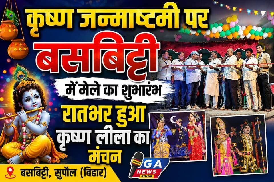 कृष्ण जन्माष्टमी पर बसबिट्टी में मेले का शुभारंभ, रातभर हुआ कृष्ण लीला का मंचन