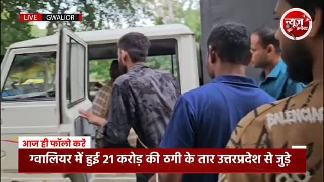 ग्वालियर में हुई सबसे बड़ी ठगी यानि 21 करोड़ की सायबर ठगी के तार उत्तरप्रदेश से जुड़े देखें क्या हुईं कार्यवाही।
#crimenews #gwalior #newsimpact #gwaliornews