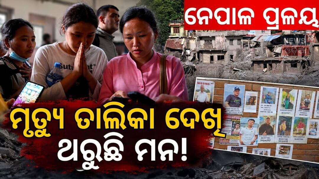 ଛାତି ଫାଟିଯାଉଛି ପରିବାରର! Nepal Flood Tragedy: Heartbreaking Wait for Missing Loved Ones | N18V