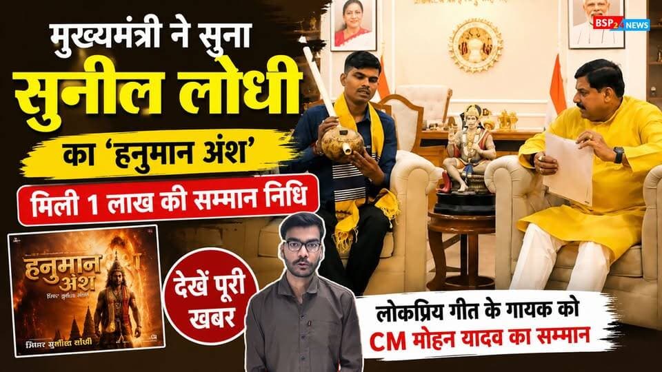🎤 सागर के लोक गायक की आवाज़ पहुंची मुख्यमंत्री तक!
सागर के प्रतिभाशाली लोक गायक सुनील लोधी से मुख्यमंत्री डॉ. मोहन यादव ने मुलाकात की। मुख्यमंत्री ने उनकी प्रतिभा की सराहना करते हुए ₹1 लाख मानदेय देने की घोषणा की और आगे भी सहयोग का भरोसा दिया।
एक साधारण परिवार से निकलकर अपनी आवाज़ के दम पर पहचान बनाने वाले सुनील लोधी की कहानी वाकई प्रेरणादायक है।
देखिए मुख्यमंत्री से मुलाकात के दौरान क्या हुआ और सुनील लोधी के लिए CM ने क्या कहा...
#Sagar #MohanYadav #SunilLodhi #MadhyaPradesh #LokSangeet
