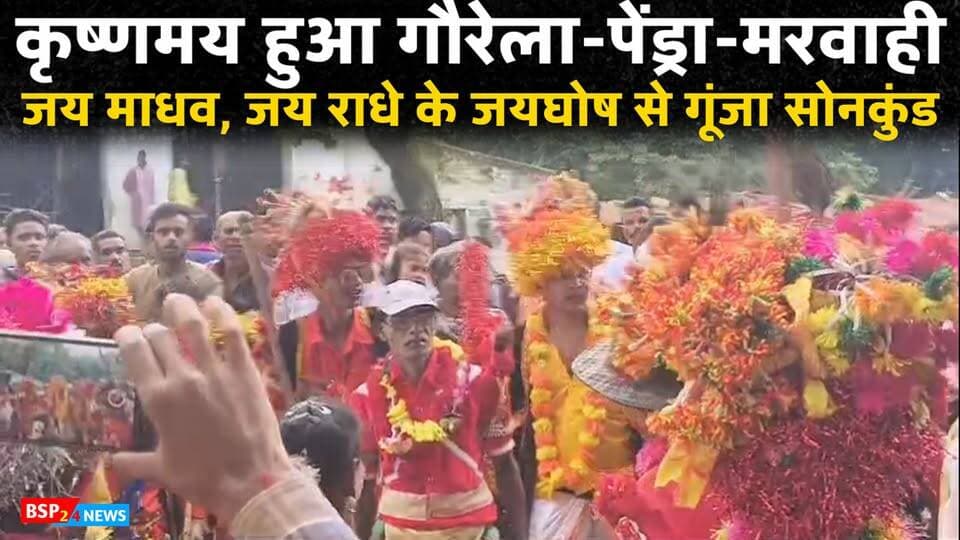 🦚 कृष्णमय हुआ गौरेला-पेंड्रा-मरवाही! 🙏
“जय माधव… जय राधे” के जयघोष से गूंज उठा सोनकुंड। जन्माष्टमी के पावन अवसर पर कौराई यादव समाज द्वारा दुबाटिया से पेंड्रा होते हुए सोनकुंड तक भव्य एवं विशाल शोभायात्रा निकाली गई।
शोभायात्रा में बड़ी संख्या में महिला, पुरुष और युवाओं ने शामिल होकर भगवान श्रीकृष्ण के प्रति अपनी आस्था और भक्ति प्रकट की। धार्मिक ध्वजों, जयकारों और भक्तिमय माहौल ने पूरे क्षेत्र को कृष्णमय कर दिया। 🪷
📍 दुबाटिया से सोनकुंड तक दिखी आस्था और सामाजिक एकता की खूबसूरत तस्वीर।
#KrishnaJanmashtami #GPM #GauralaPendraMarwahi #Sonkund #BSP24News