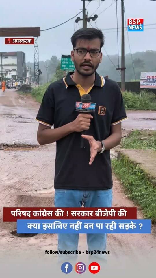 परिषद कांग्रेस की सरकार बीजेपी की क्या इसलिए नहीं बन पा रही अमरकंटक सड़कें । Amarkantak
#amarkantak
#Anuppur
#bjp
#Congress