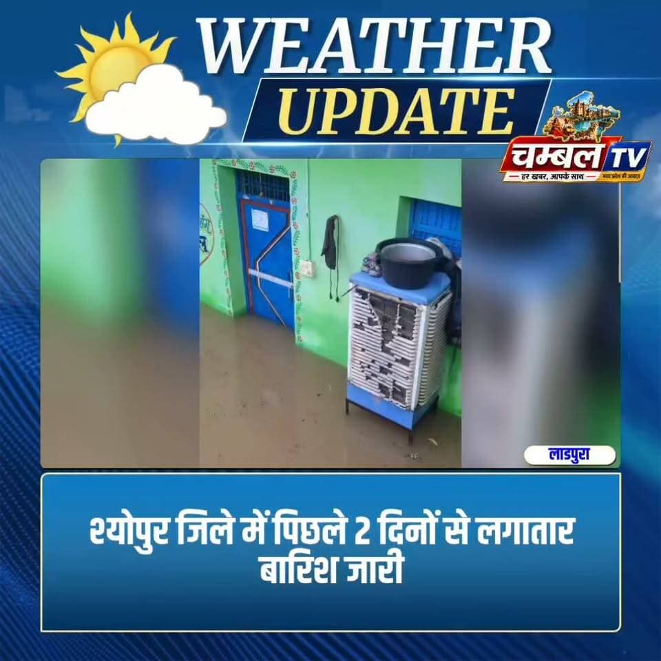 श्योपुर जिले के लाडपुरा में घरों गुसा पानी, लगातार बारिश जिले में कई नदियां उफान पर। ChambalTV
#बारिश #श्योपुर #Sheopur #BreakingNews #विजयपुर #MPNews #ChambalTV