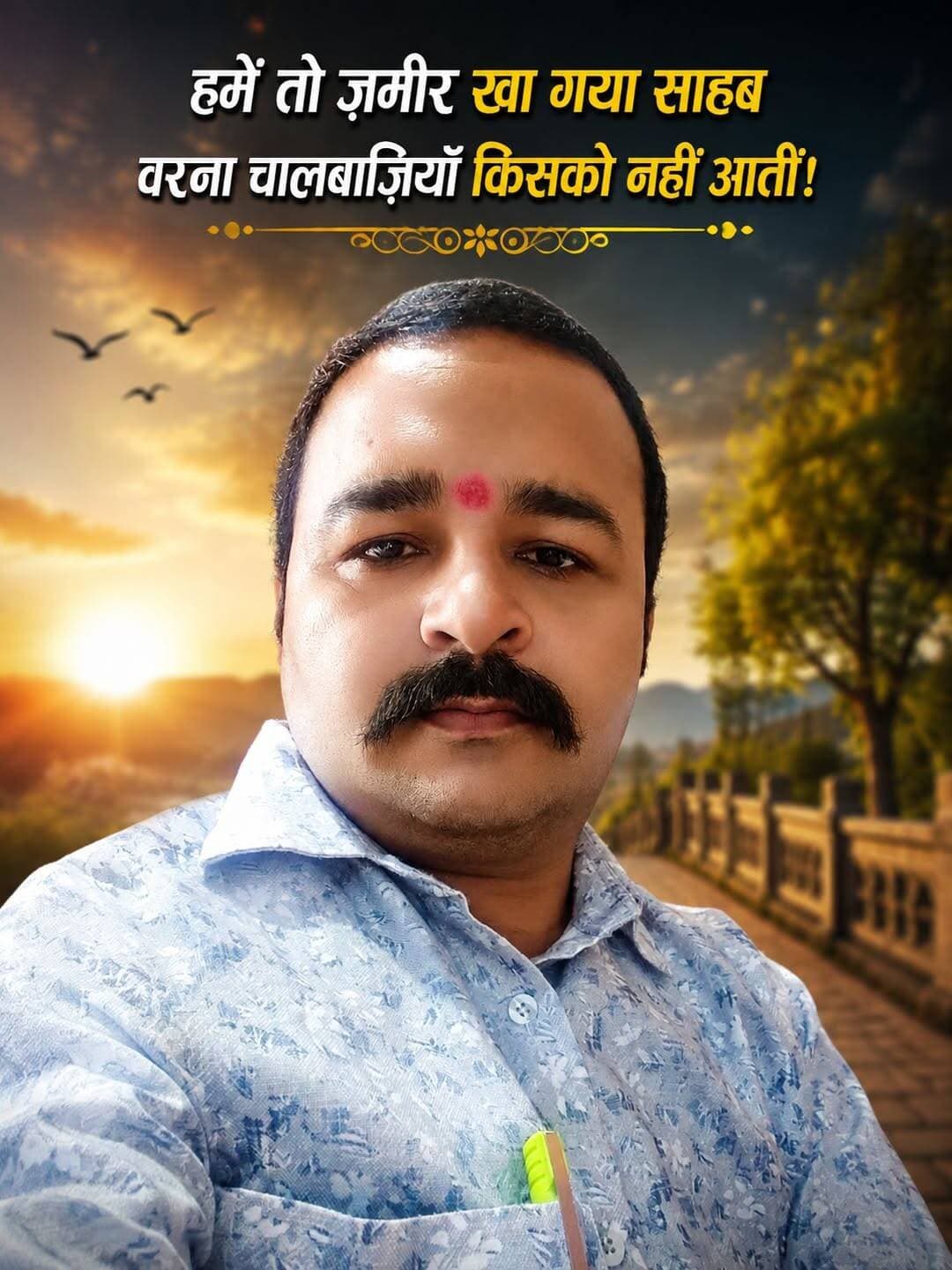 हमें तो ज़मीर खा गया साहब
वरना चालबाज़ियाँ किसको नहीं आतीं -------