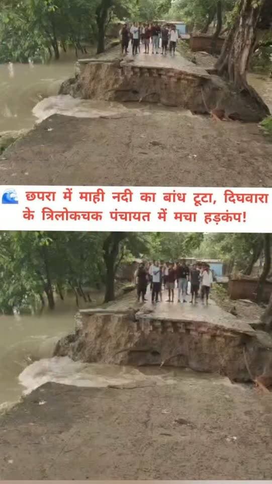 🌊 छपरा में माही नदी का बांध टूटा, दिघवारा के त्रिलोकचक पंचायत में मचा हड़कंप!