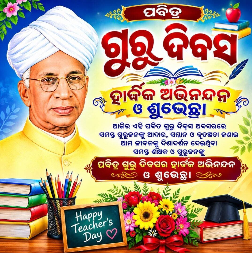 ପବିତ୍ର ଗୁରୁ ଦିବସର ହାର୍ଦ୍ଦିକ ଅଭିନନ୍ଦନ ଓ ଶୁଭେଚ୍ଛା
<nis:link nis:type=tag nis:id=teachersday nis:value=TeachersDay nis:enabled=true nis:link/> <nis:link nis:type=tag nis:id=happyteachersday nis:value=HappyTeachersDay nis:enabled=true nis:link/>