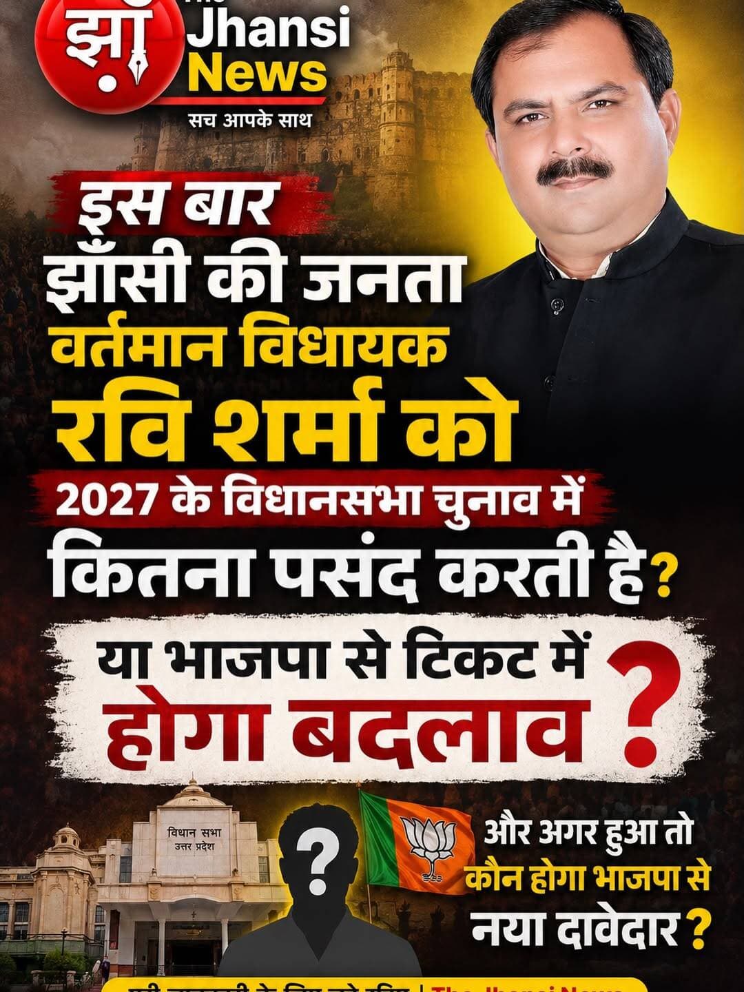 इस बार झाँसी की जनता वर्तमान विधायक रवि शर्मा को 2027 के विधानसभा चुनाव में कितना पसंद करती है, या भाजपा से टिकट में होगा बदलाव और अगर हुआ तो कौन होगा भाजपा से नया दाबेदार।