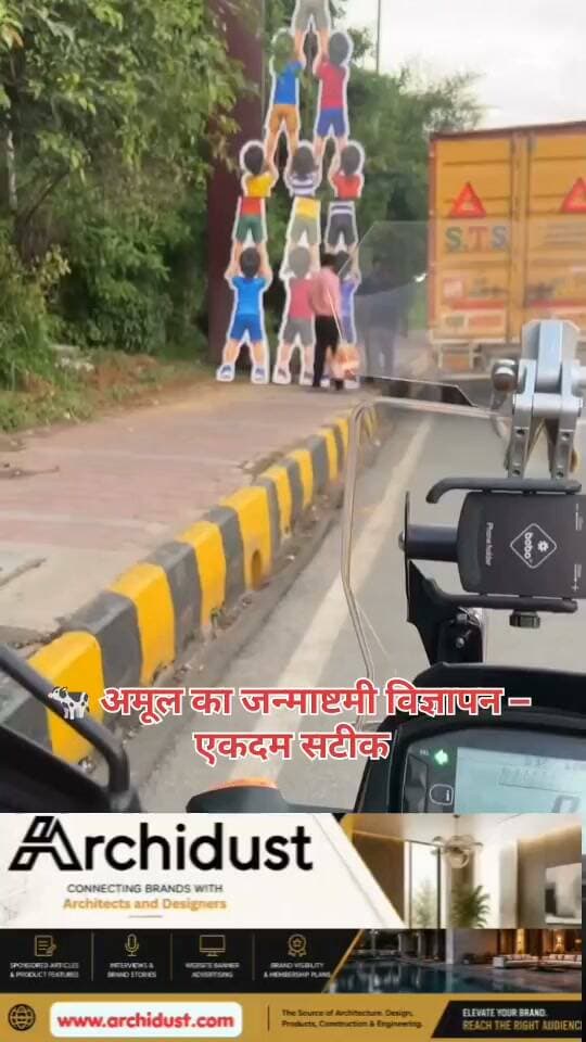 जन्माष्टमी (Janmashtami) के अवसर पर अमूल (Amul) ने जो विज्ञापन (Advertisement) जारी किया है, वह सोशल मीडिया (Social Media) पर तेज़ी से वायरल हो रहा है। और उसके पीछे एक बड़ी वजह है – 'सादगी' (Simplicity) और 'भक्ति' (Devotion) का सही संतुलन। ❤️
क्या खास है इस विज्ञापन में? 🧐
· ✅ कोई लेक्चर (Lecture) नहीं – किसी को उपदेश (Preaching) नहीं दिया गया।
· ✅ त्योहार को 'मॉडर्न' बनाने की कोशिश नहीं – जन्माष्टमी का असली स्वरूप (Original Essence) बनाए रखा।
· ✅ कोई फालतू व्याख्या (Reinterpretation) नहीं – बस मक्खन (Butter) और भक्ति (Devotion) – जो कृष्ण (Krishna) के साथ जुड़ा है, वही दिखाया। 🙏
अमूल का यह विज्ञापन इसलिए खास है –
क्योंकि आजकल त्योहारों (Festivals) को कई बार 'रिवाज' (Traditions) से हटाकर 'फैशन' (Fashion) या 'कमर्शियल' (Commercial) बना दिया जाता है। लेकिन अमूल ने जन्माष्टमी के सांस्कृतिक और धार्मिक महत्व (Cultural & Religious Significance) को बिना किसी बदलाव के पेश किया है।
लोग क्या कह रहे हैं? 🗣️
"अमूल ने सही किया – कोई धर्मांधता नहीं, कोई बकवास नहीं – बस असली भक्ति और मक्खन!" 👌🏻
यह विज्ञापन उन ब्रांड्स के लिए एक मिसाल है, जो त्योहारों को 'सांस्कृतिक धरोहर' (Cultural Heritage) की बजाय 'बिजनेस' (Business) का ज़रिया बना लेते हैं। 🇮🇳
---
अब आप बताइए 👇
👉 क्या आपको भी अमूल का यह विज्ञापन बिल्कुल सही लगा?
👉 क्या आपको लगता है कि ब्रांड्स को त्योहारों का असली मतलब बनाए रखना चाहिए?
कमेंट करें – और इस पोस्ट को हर भक्त (Devotee) और कला-प्रेमी (Art Lover) के साथ शेयर करें – ताकि सादगी और भक्ति का यह संदेश सब तक पहुँचे! 📢🙏
📌 त्योहार, संस्कृति और कला से जुड़ी ऐसी ही खबरों के लिए हमसे जुड़े रहें –
👉 www.bharatnamanews.com
#Amul
#Janmashtami
#Advertisement
#Viral
#श्रीकृष्ण
#मक्खन
#भक्ति
#संस्कृति
#NoLectures #ModerniseKyun #BharatNamaNews #हिंदीसमाचार #सादगी #परंपरा #ArtOfAdvertising