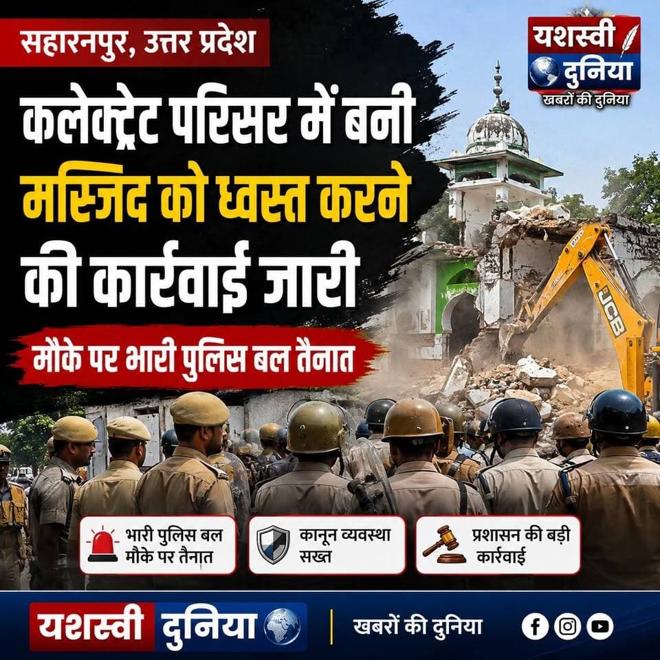 🚨 बड़ी खबर | सहारनपुर, उत्तर प्रदेश
कलेक्ट्रेट परिसर में बने मस्जिदनुमा ढांचे को ध्वस्त करने की कार्रवाई जारी। मौके पर भारी पुलिस बल तैनात है और प्रशासन की निगरानी में कार्रवाई की जा रही है।
पूरी खबर के लिए जुड़े रहें यशस्वी दुनिया के साथ।
#सहारनपुर #उत्तरप्रदेश #ब्रेकिंगन्यूज #यशस्वीदुनिया #BreakingNews