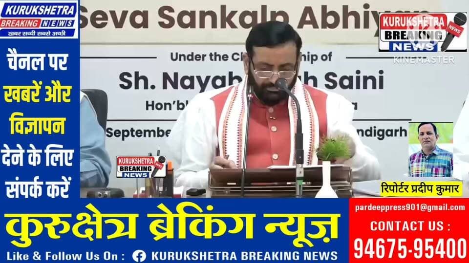 मुख्यमंत्री श्री नायब सिंह सैनी की अध्यक्षता में ‘सेवा संकल्प अभियान’ को लेकर राज्य स्तरीय समीक्षा बैठक आयोजित।
17 सितंबर से 17 अक्टूबर तक चलने वाला यह अभियान युवाओं और समाज के हर वर्ग की सहभागिता से ‘विकसित भारत’ के संकल्प को आगे बढ़ाएगा।