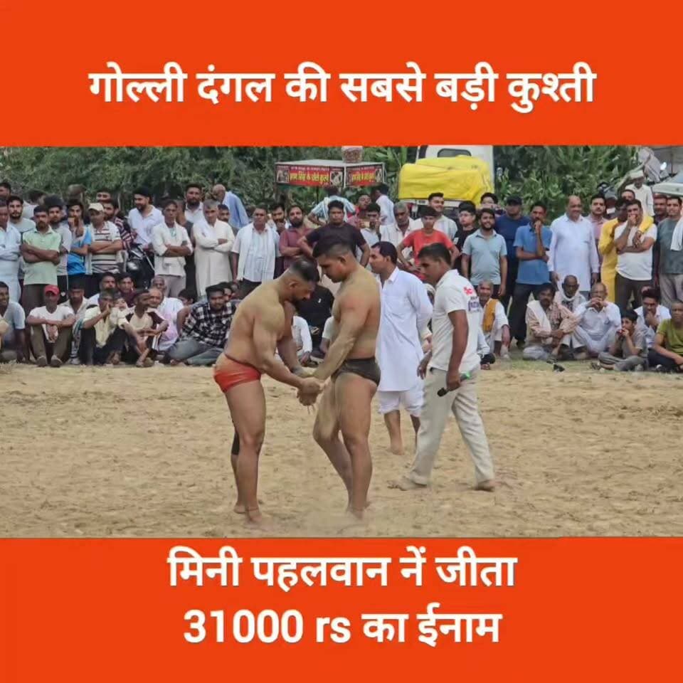 गोल्ली दंगल की सबसे बड़ी कुश्ती, पंजाब के पहलवान को हराकर मिनी पहलवान नें जीता 31000 rs का ईनाम।
