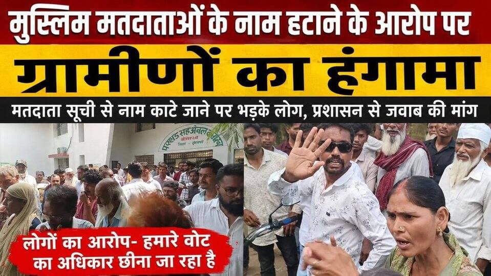 मुस्लिम मतदाताओं के नाम हटाने के आरोप पर ग्रामीणों का हंगामा
