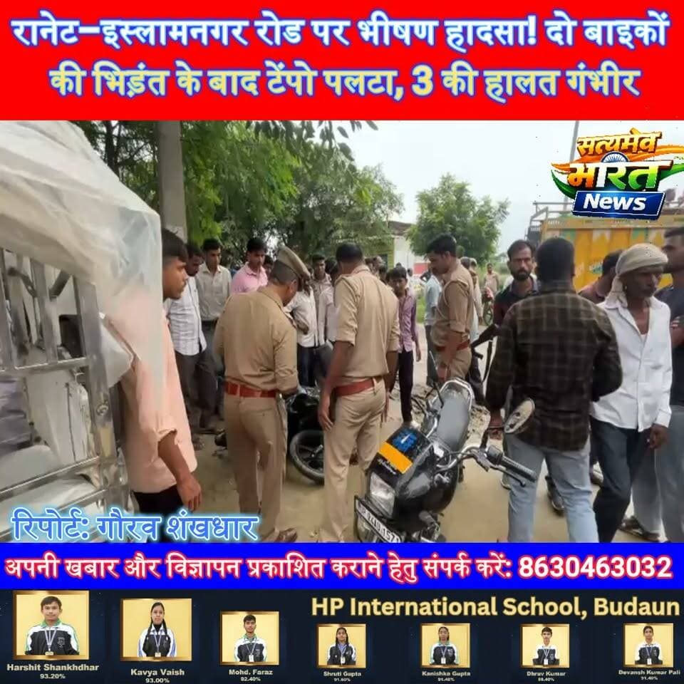 रानेट–इस्लामनगर रोड पर भीषण हादसा! दो बाइकों की भिड़ंत के बाद टेंपो पलटा, 3 की हालत गंभीर 🚨 #BudaunNews #Bisauli #RoadAccident #BreakingNews #Raneta #Islamnagar #ViralNews #SatyamevBharatNews सत्यमेव भारत न्यूज Tejan Rastogi Gaurav Shankhdhar Gaurav Shankhdhar