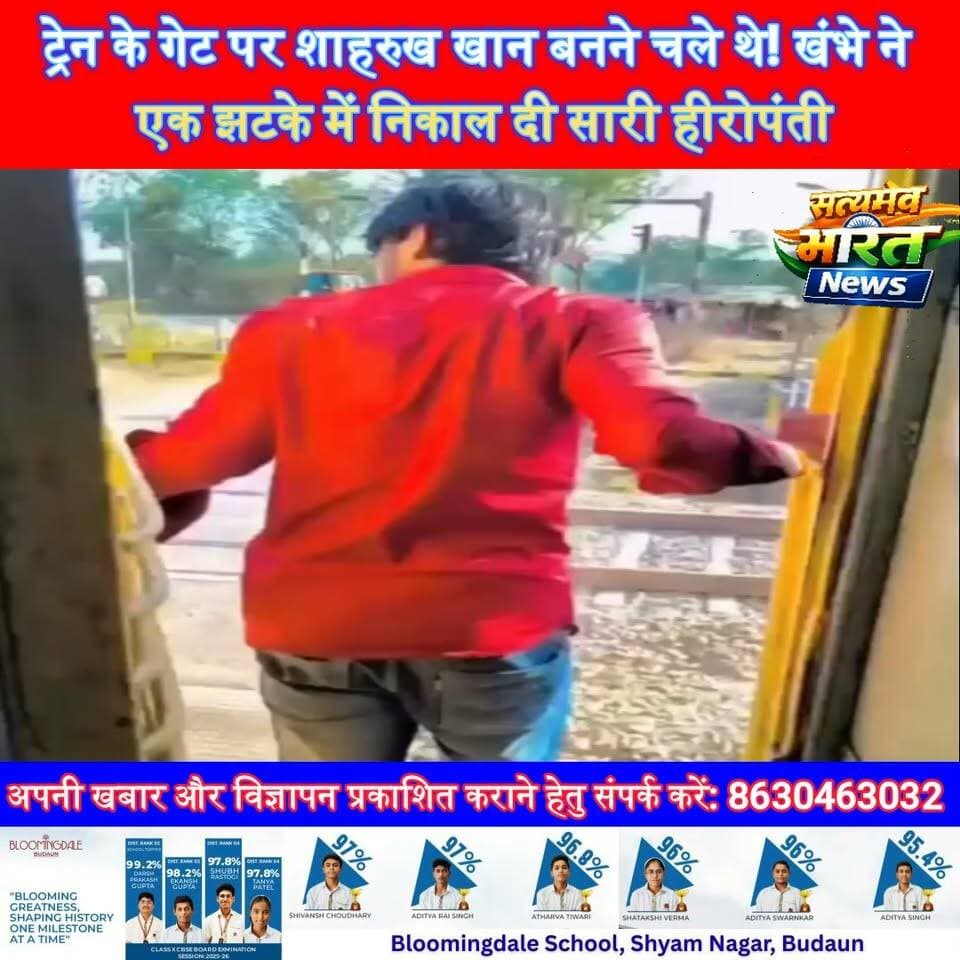 ट्रेन के गेट पर शाहरुख खान बनने चले थे! खंभे ने एक झटके में निकाल दी सारी हीरोपंती 😱🚆 #ViralVideo #TrainStunt #RailwaySafety #ViralNews #ShahrukhKhan #DangerousStunt #Trending #SatyamevBharatNews सत्यमेव भारत न्यूज Tejan Rastogi