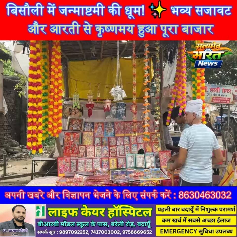 बिसौली में जन्माष्टमी की धूम! ✨ भव्य सजावट और आरती से कृष्णमय हुआ पूरा बाजार 🦚🙏 #Bisauli #Budaun #Janmashtami #KrishnaJanmashtami #BisauliNews #BudaunNews #SatyamevBharatNews सत्यमेव भारत न्यूज Gaurav Shankhdhar