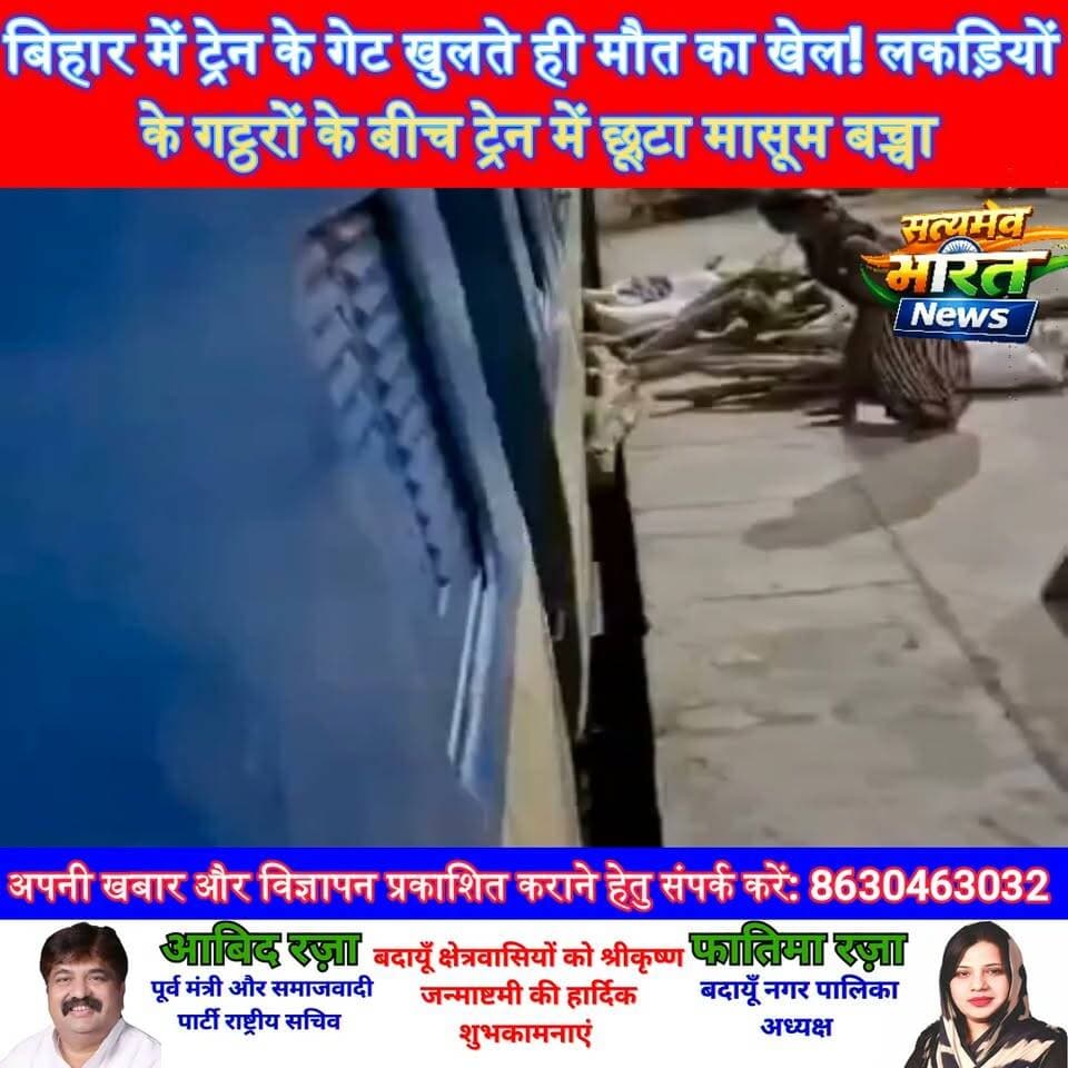 बिहार में ट्रेन के गेट खुलते ही मौत का खेल! लकड़ियों के गट्ठरों के बीच ट्रेन में छूटा मासूम बच्चा 😱🚆 #BiharNews #ViralVideo #Railway #Train #BreakingNews #SatyamevBharatNews सत्यमेव भारत न्यूज Vikendra Sharma Er Rana Pratap Singh Tejan Rastogi