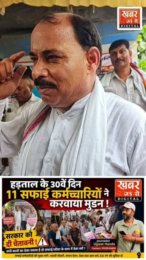 हरियाणा फरीदाबाद (खबर) :- हड़ताल के 30वें दिन 11 सफाई कर्मचारियों ने करवाया मुंडन।
सरकार को दी चेतावनी।
#हरियाणा #फरीदाबाद #नगरनिगमसफाईकर्मचारी #हड़ताल
#Haryana Faridabad MunicipalCorporationSanitationWorkers Strike
खबर जड़ से KHABAR JAD SE
CMO Haryana
Municipal Corporation of Faridabad