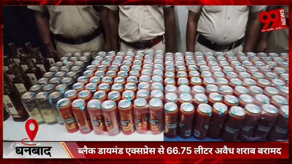 #धनबाद : #ब्लैक #डायमंड #एक्सप्रेस से 66.75 #लीटर #अवैध #शराब #बरामद, #तीन #पिट्ठू #बैग और #दो #प्लास्टिक #थैलों से #मिली #केन #बियर व #अंग्रेजी #शराब, #कीमत #करीब 20,460 #रुपये