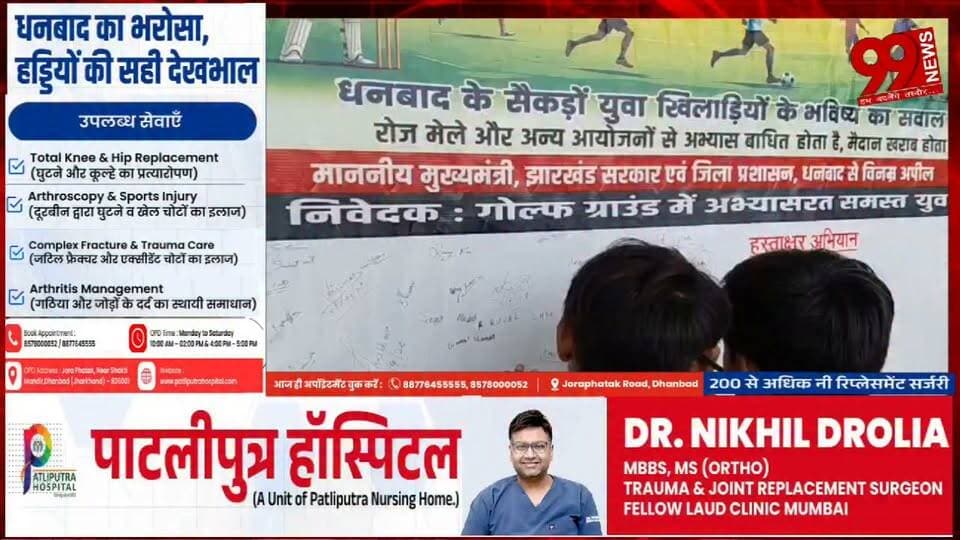 #धनबाद : #गोल्फ #ग्राउंड में #बार-#बार #मेले से #खेल #ठप, #खिलाड़ियों ने #चलाया #हस्ताक्षर #अभियान