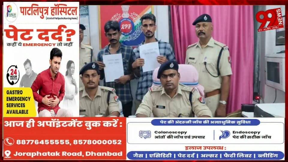 #धनबाद : #पारसनाथ #स्टेशन से 40 #बोतल #बीयर के #साथ #दो #शराब #तस्कर #गिरफ्तार