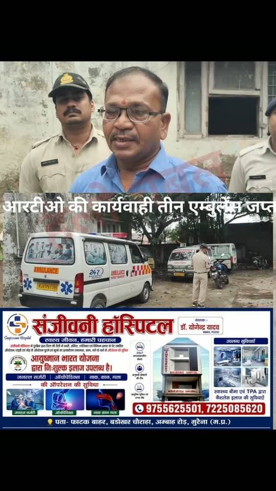 मुरैना में अवैध एंबुलेंस पर आरटीओ की कार्रवाई।
मुरैना में आरटीओ पी एस भिलाला एवं आरटीओ विभाग की टीम ने कार्रवाई करते हुए अवैध रूप से संचालित हो रही तीन एंबुलेंस को पकड़ा। जांच के दौरान कई एंबुलेंस के दस्तावेज नहीं मिले, वहीं वाहनों में भी कई कमियां पाई गईं।
आरटीओ विभाग ने पकड़ी गई तीनों एंबुलेंस को आगे की कार्रवाई के लिए यातायात थाने में खड़ा कराया है। विभाग की इस कार्रवाई से अवैध रूप से संचालित एंबुलेंस संचालकों में हड़कंप मच गया है।